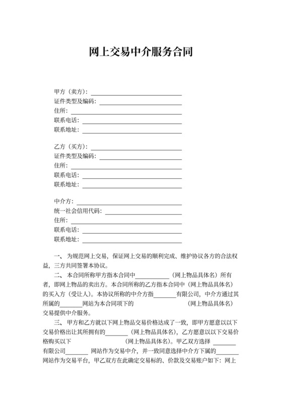 网上交易中介服务合同