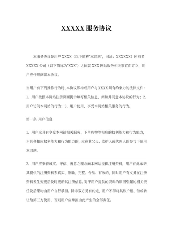 网上平台交易服务协议