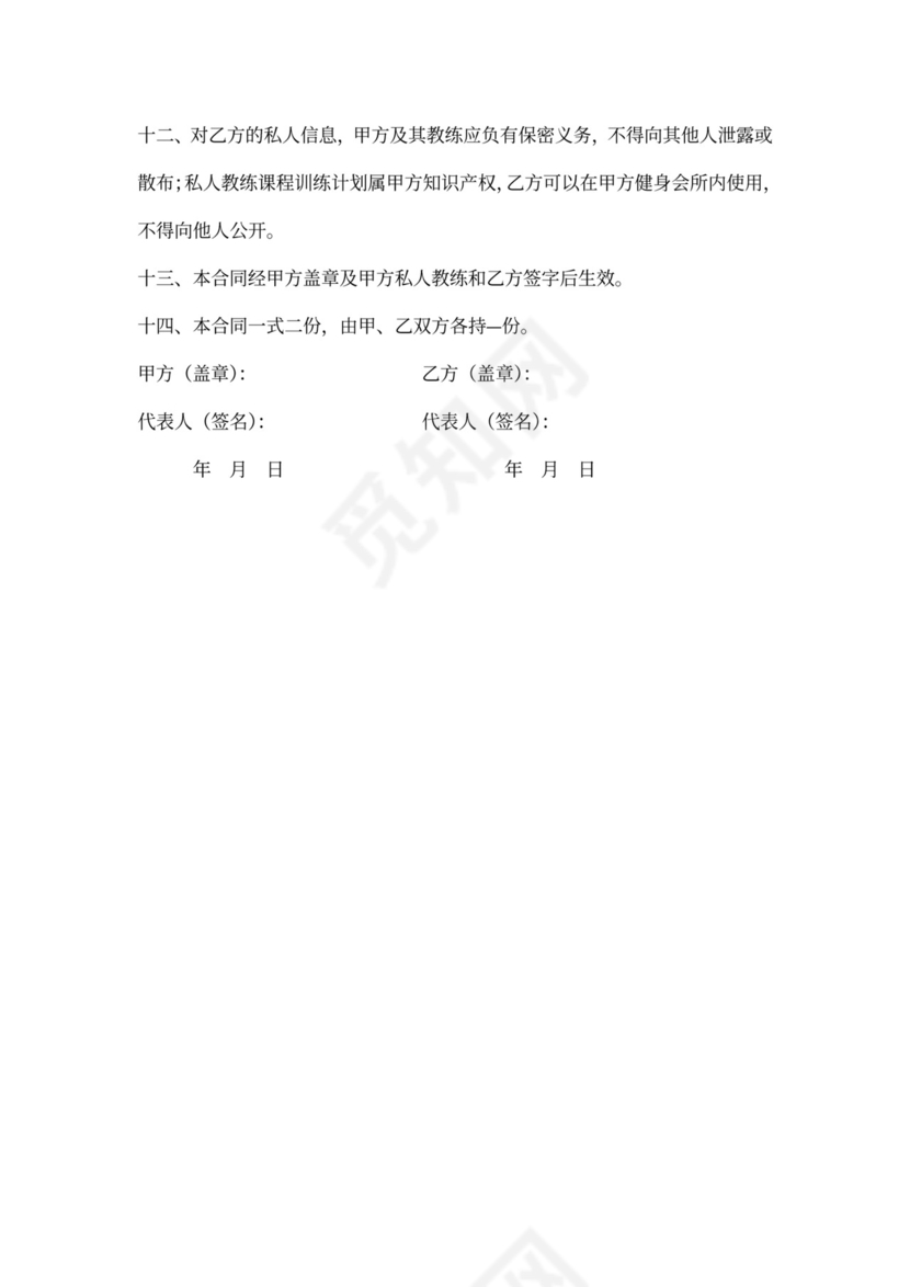 私人健身教练服务合同