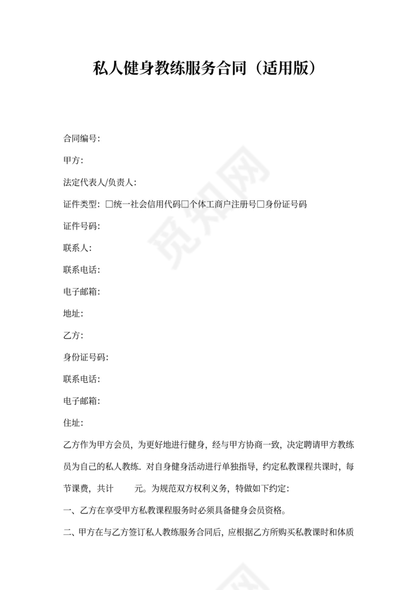 私人健身教练服务合同