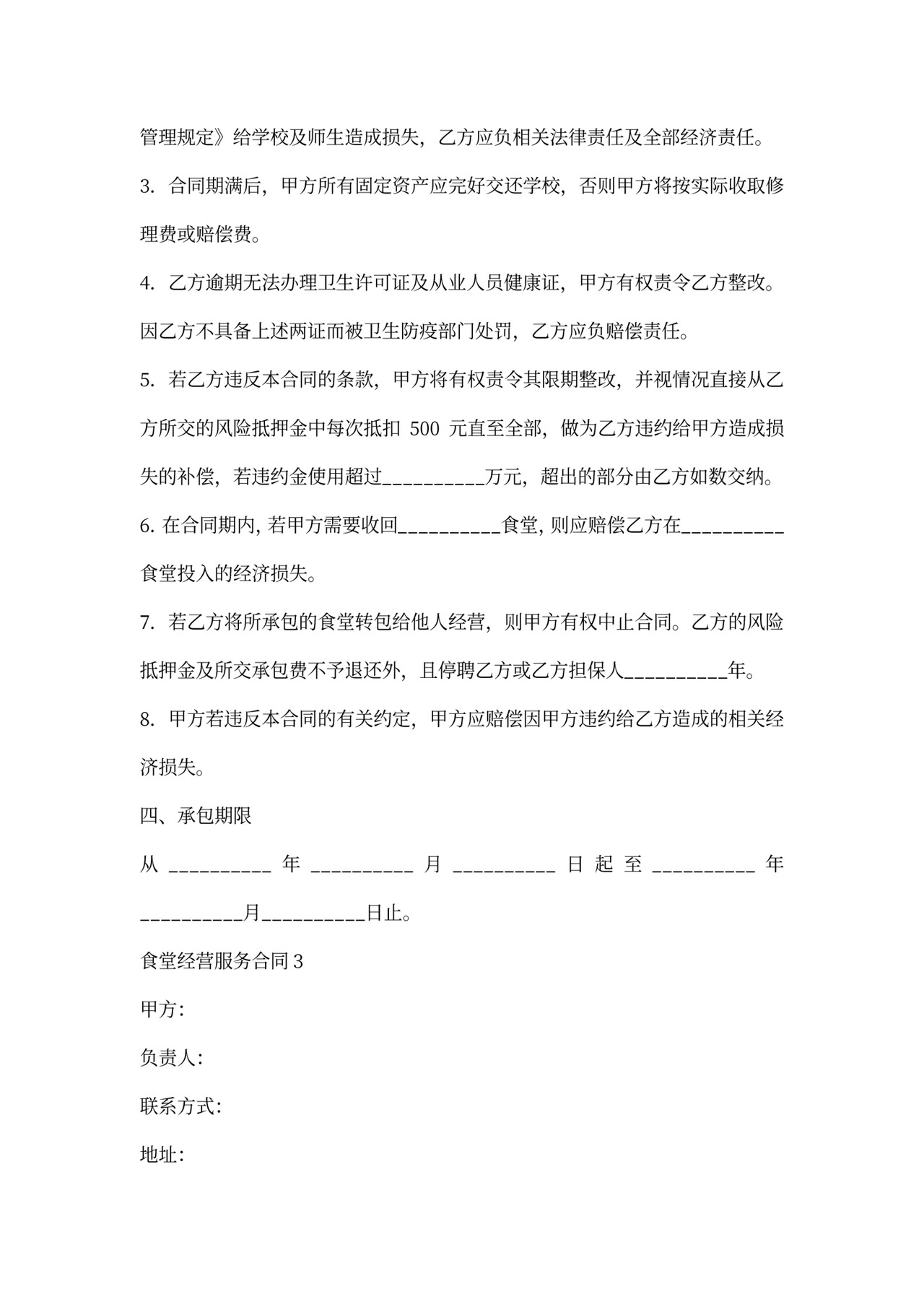 食堂经营服务合同