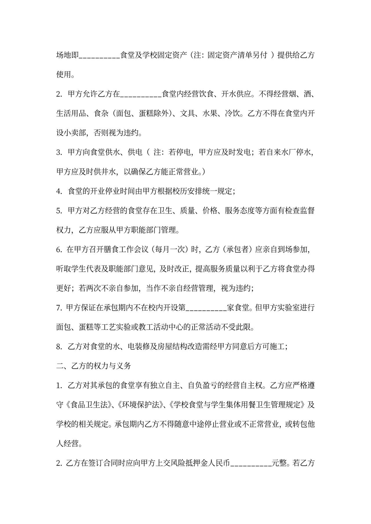 食堂经营服务合同