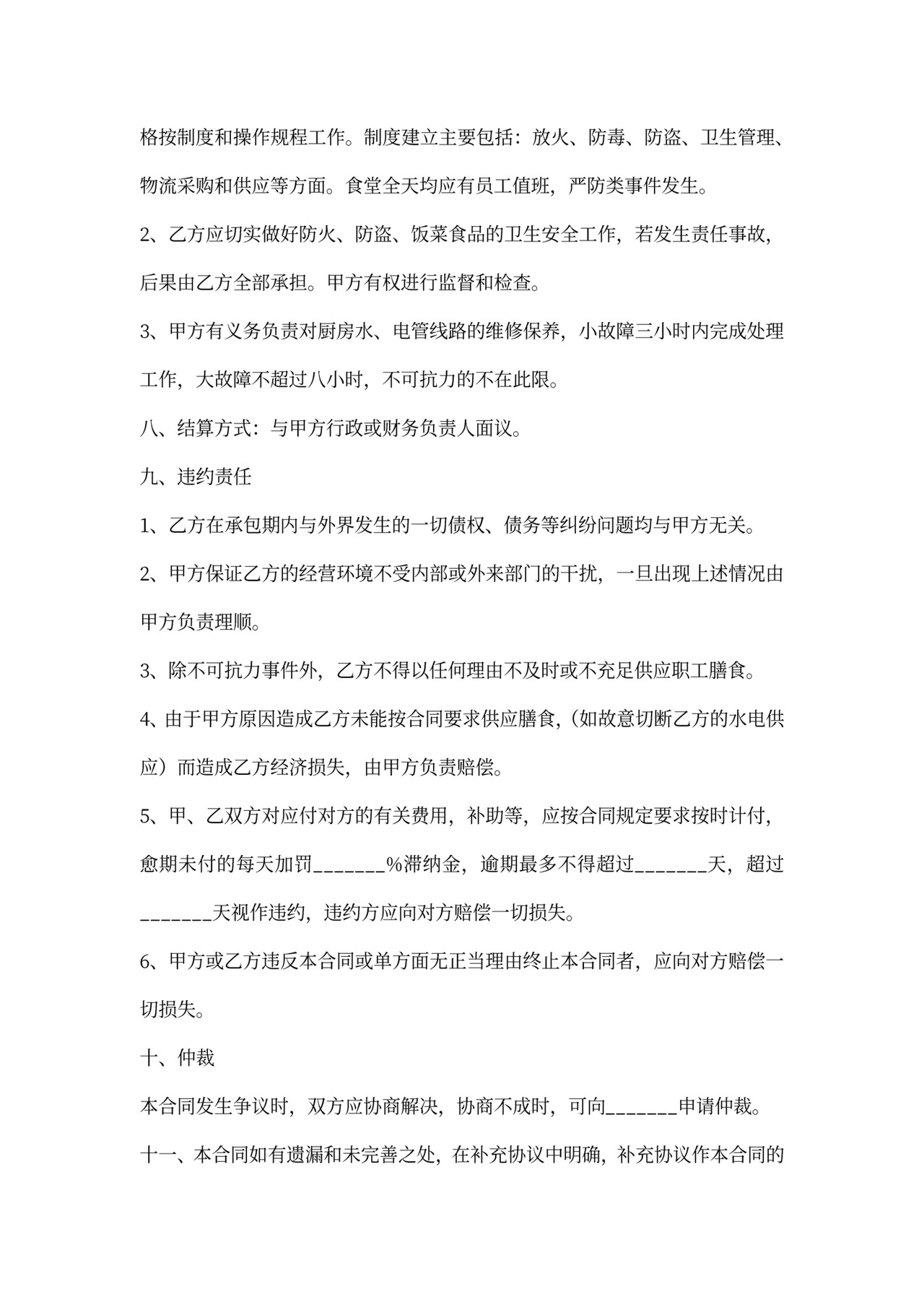 食堂经营服务合同