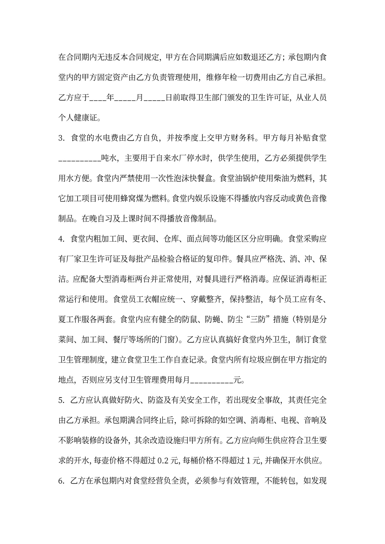 食堂经营服务合同