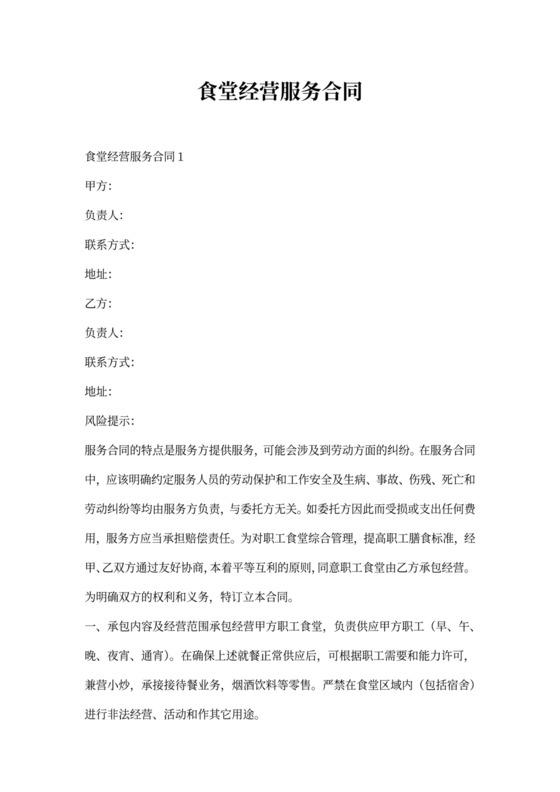 食堂经营服务合同