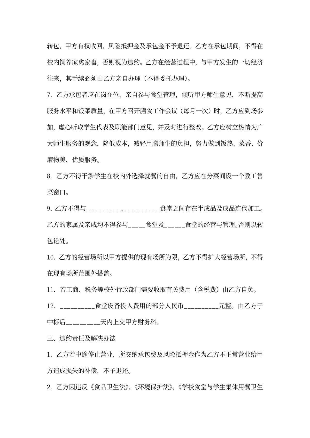 食堂经营服务合同
