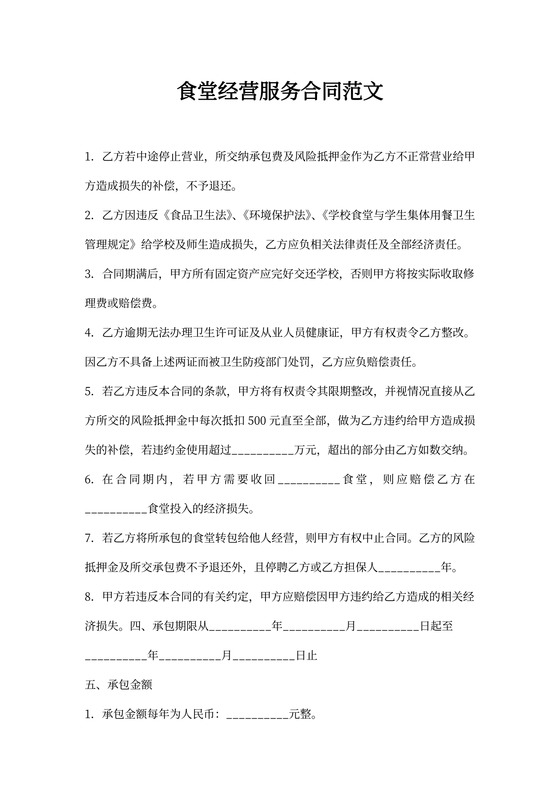 食堂经营服务合同范文