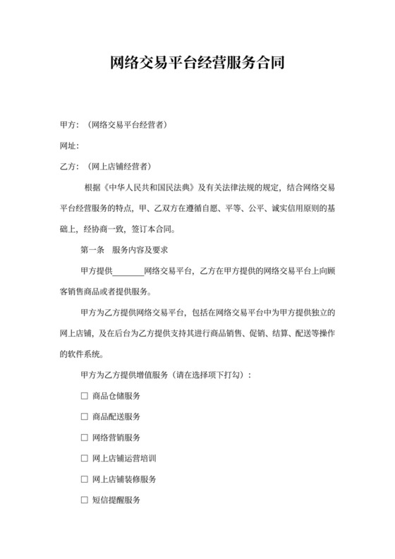 网店经营服务合同