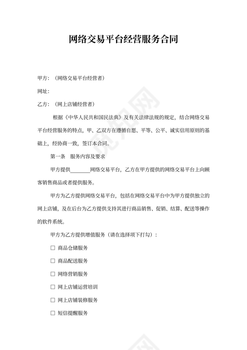 网店经营服务合同