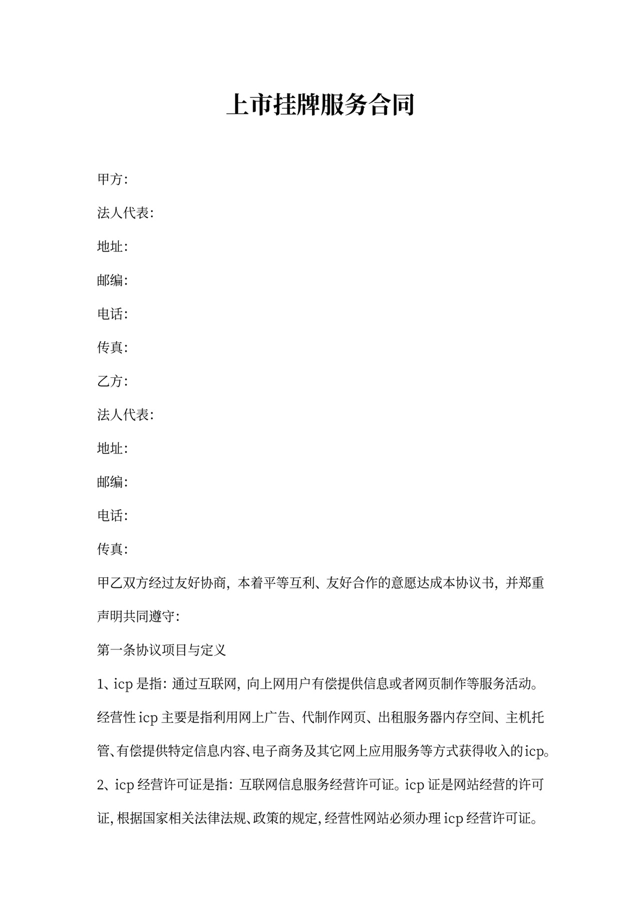 上市挂牌服务合同