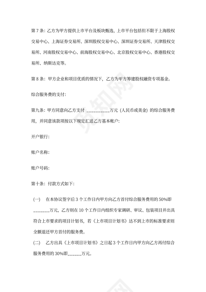 上市咨询服务协议书