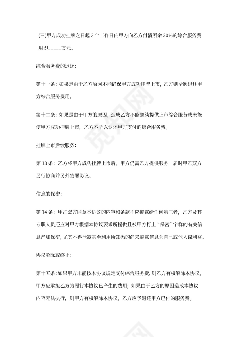 上市咨询服务协议书