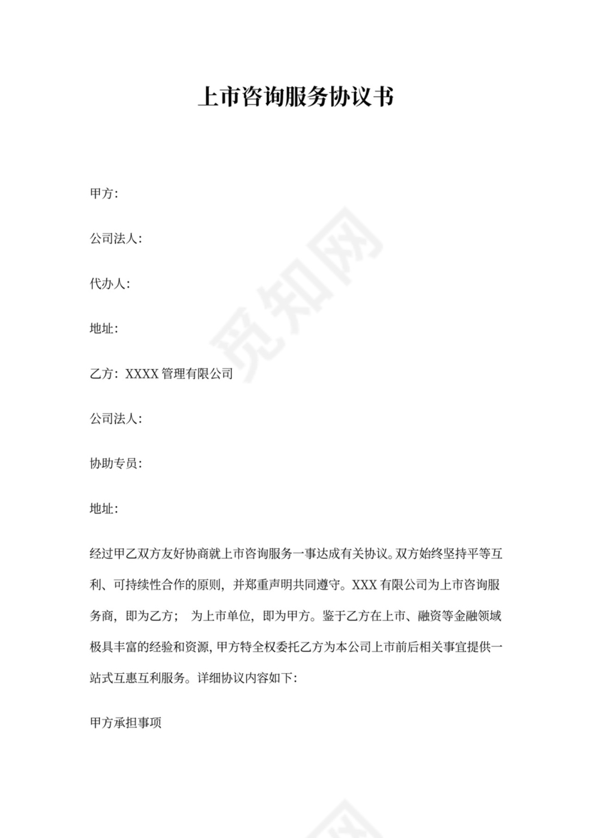 上市咨询服务协议书