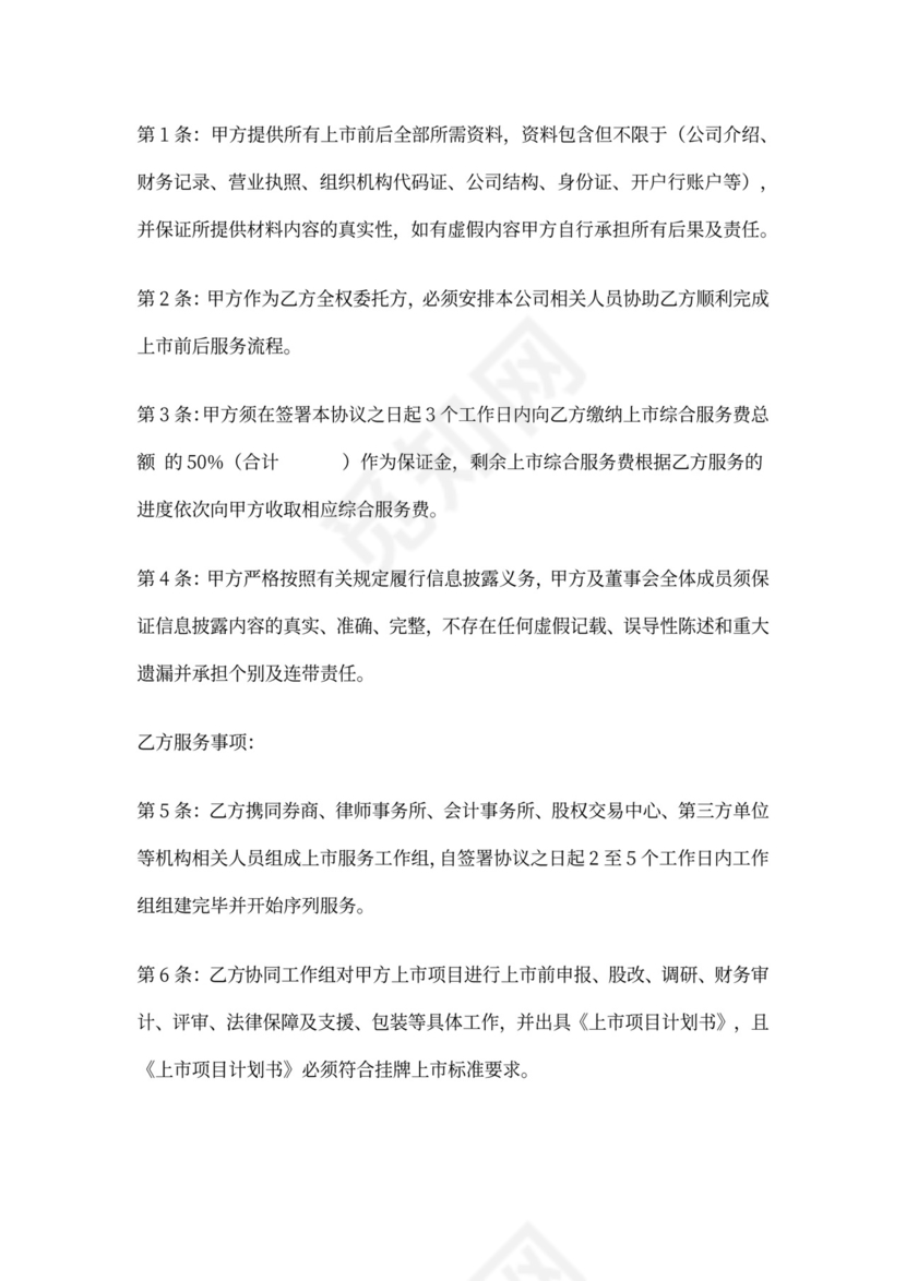 上市咨询服务协议书