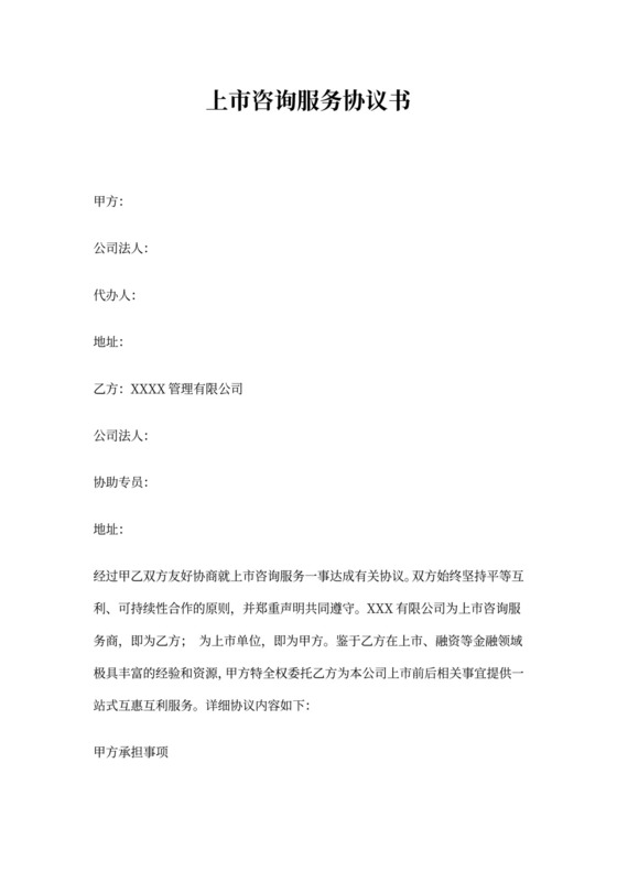 上市咨询服务协议书
