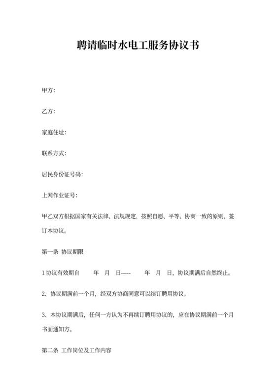 聘请水电工服务协议书