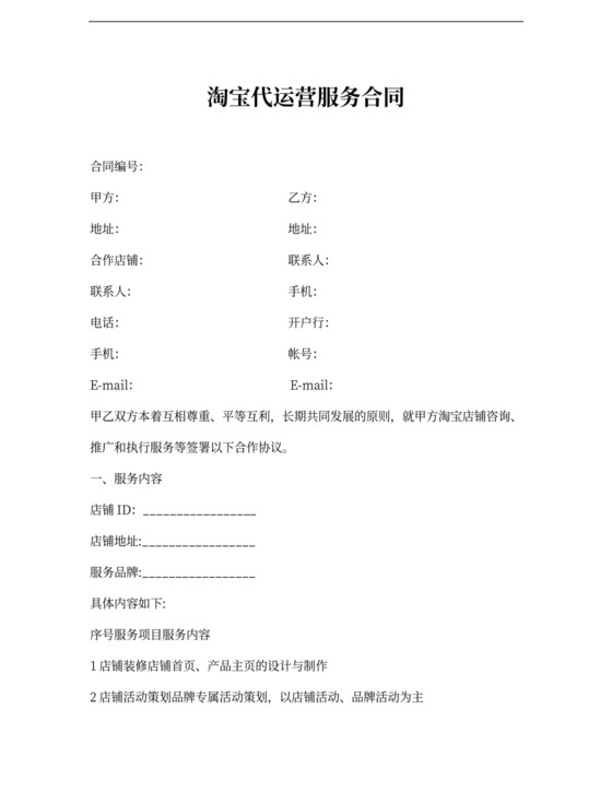 淘宝代运营服务合同协议