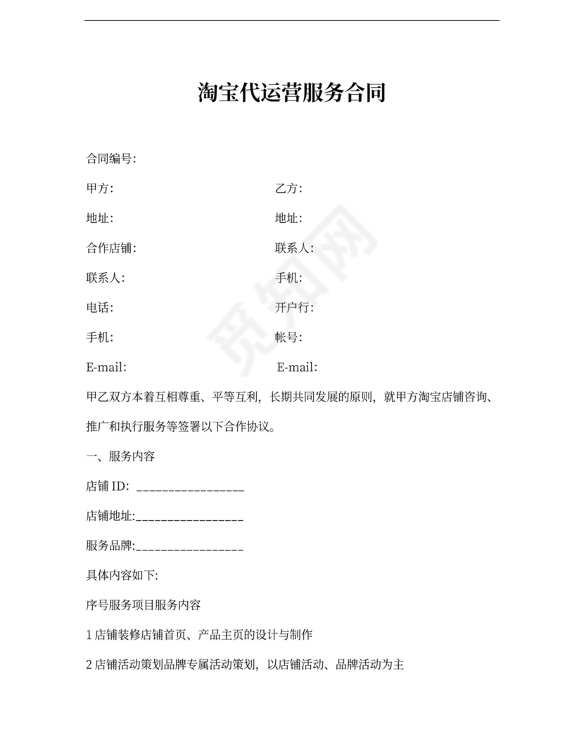 淘宝代运营服务合同协议