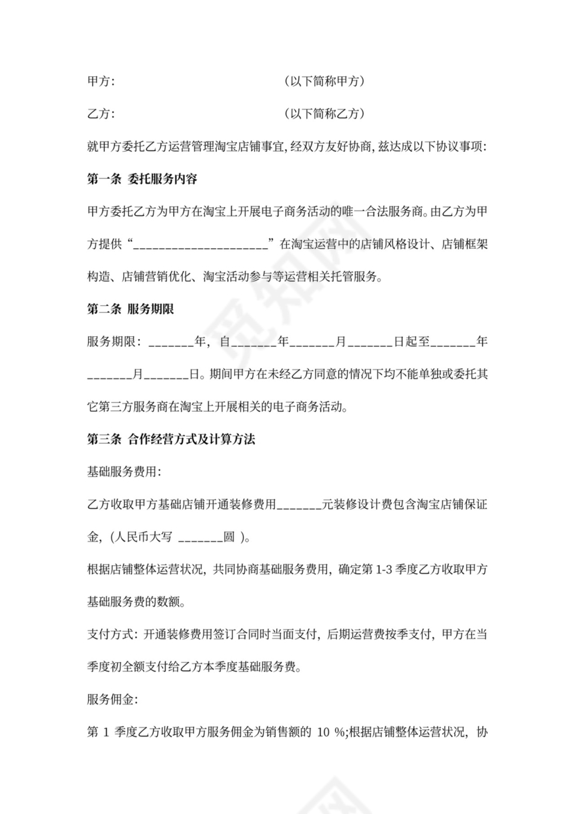 淘宝商城代运营服务合同