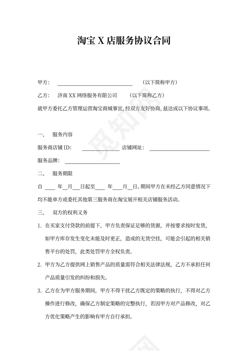 淘宝店服务协议合同律师拟定版本
