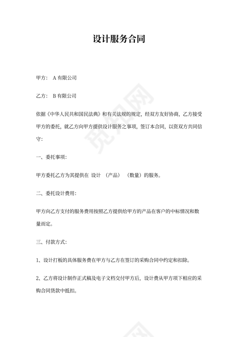 设计服务合同模板
