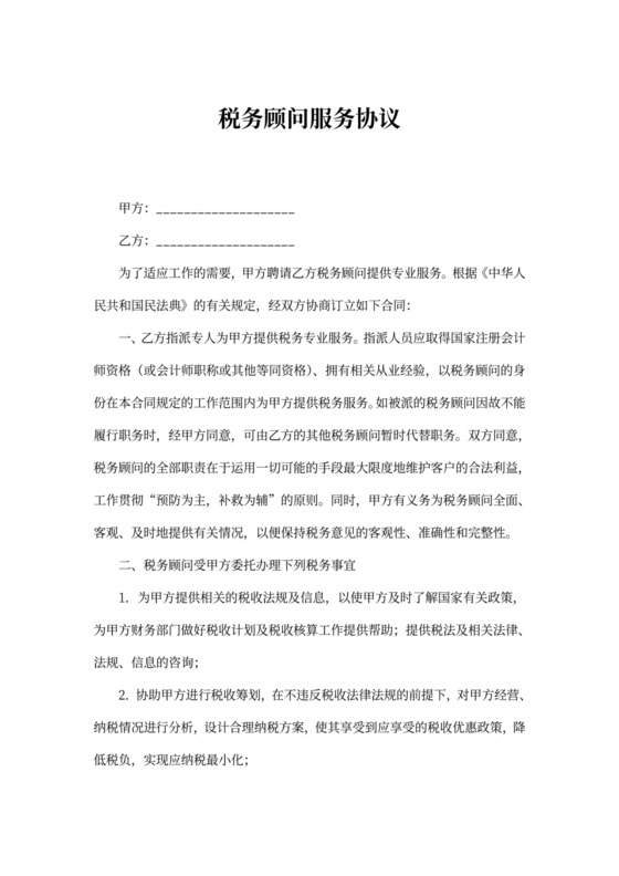 税务顾问服务协议范文