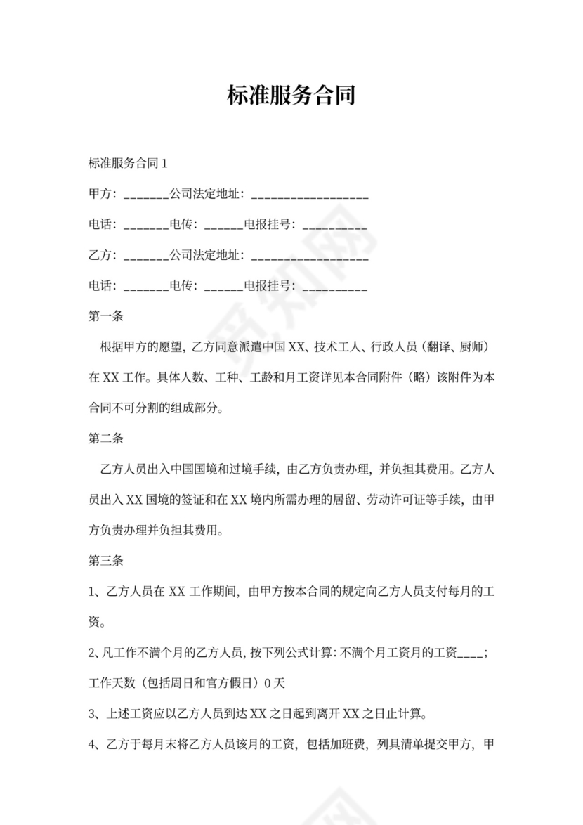 标准服务合同