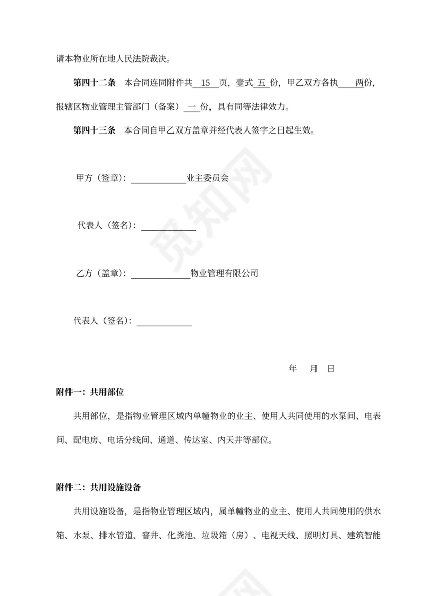 标准物业服务合同