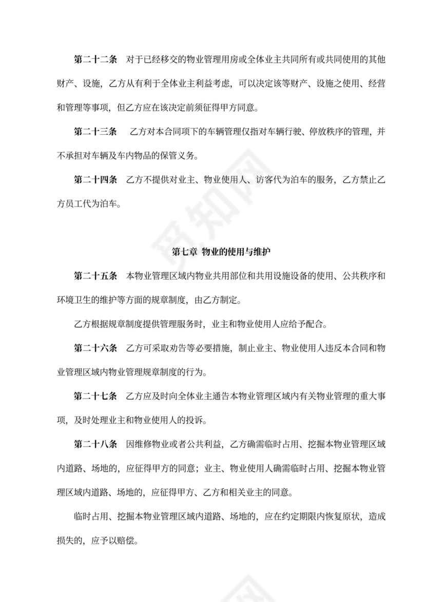 标准物业服务合同