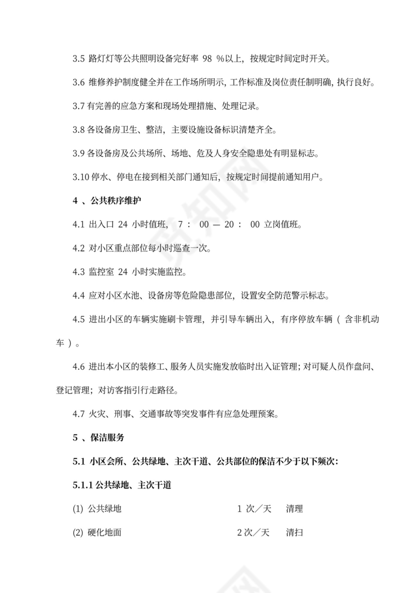 标准物业服务合同