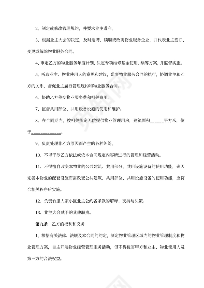 标准物业服务合同