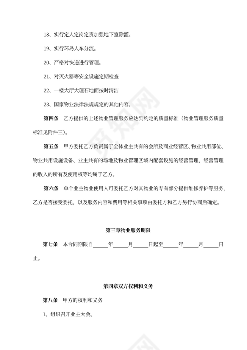 标准物业服务合同