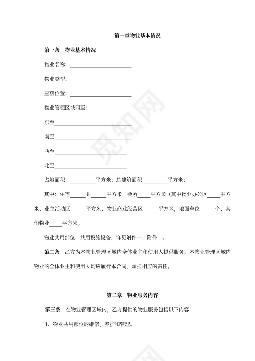 标准物业服务合同