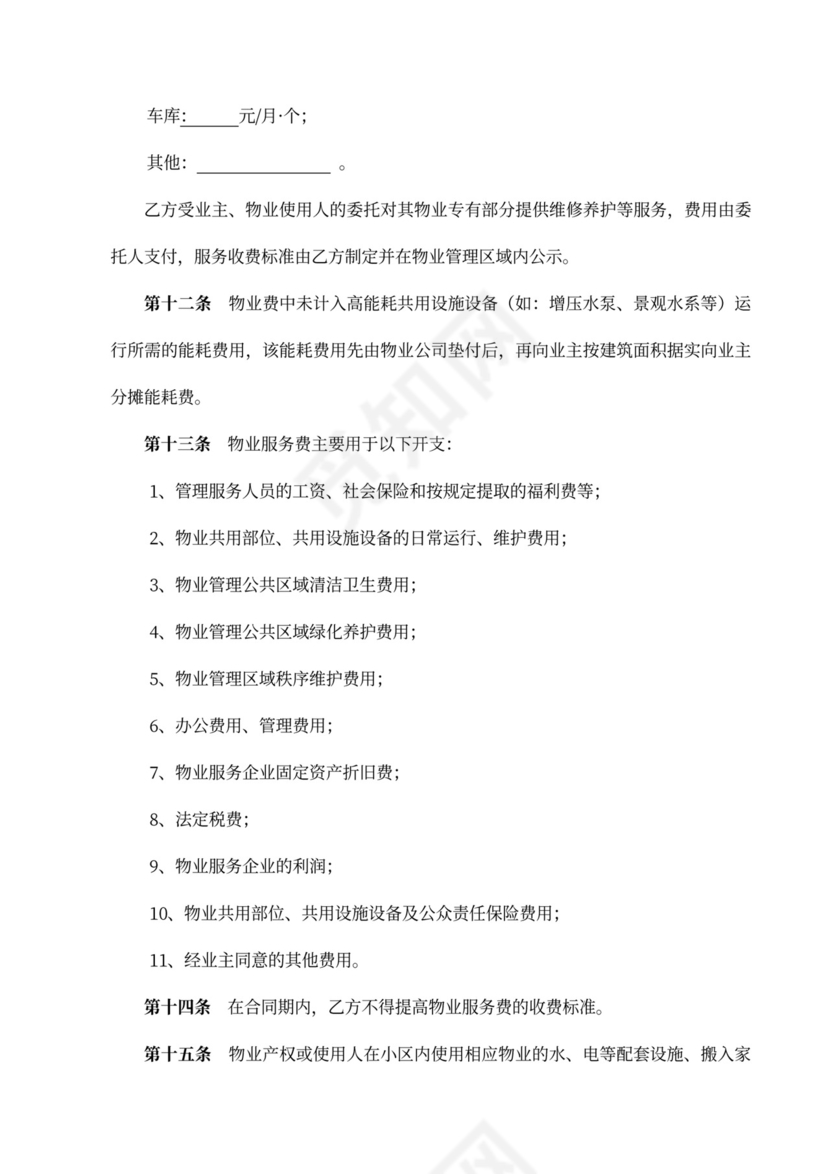 标准物业服务合同