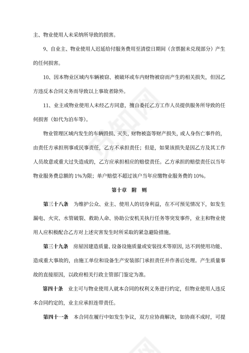 标准物业服务合同