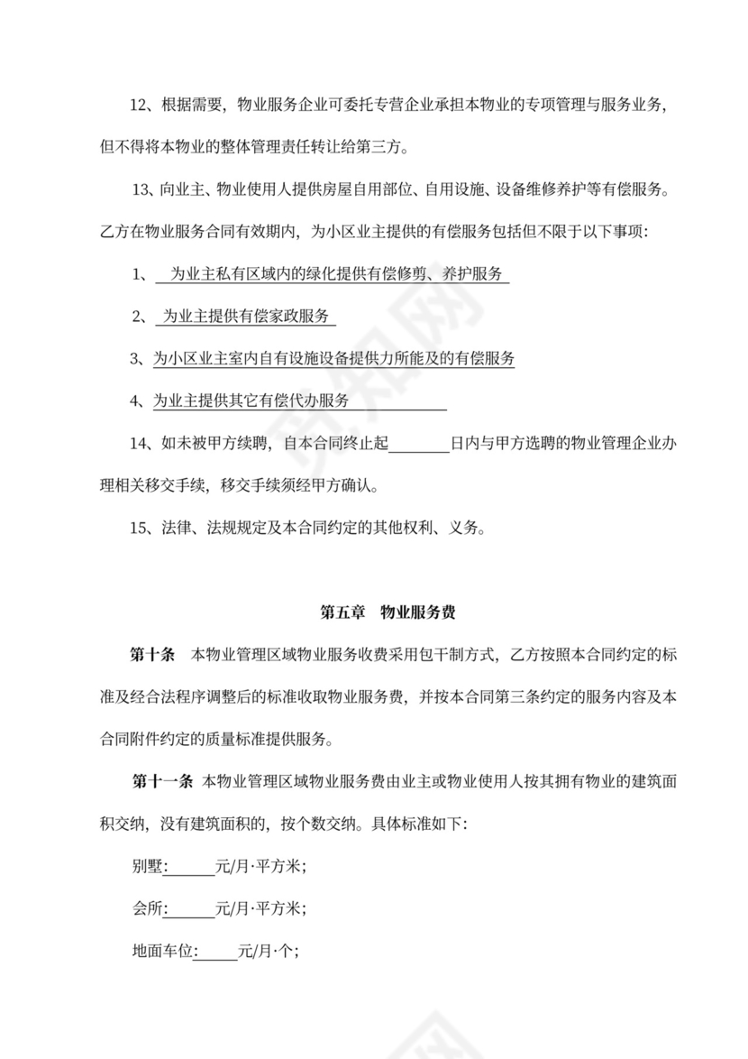 标准物业服务合同