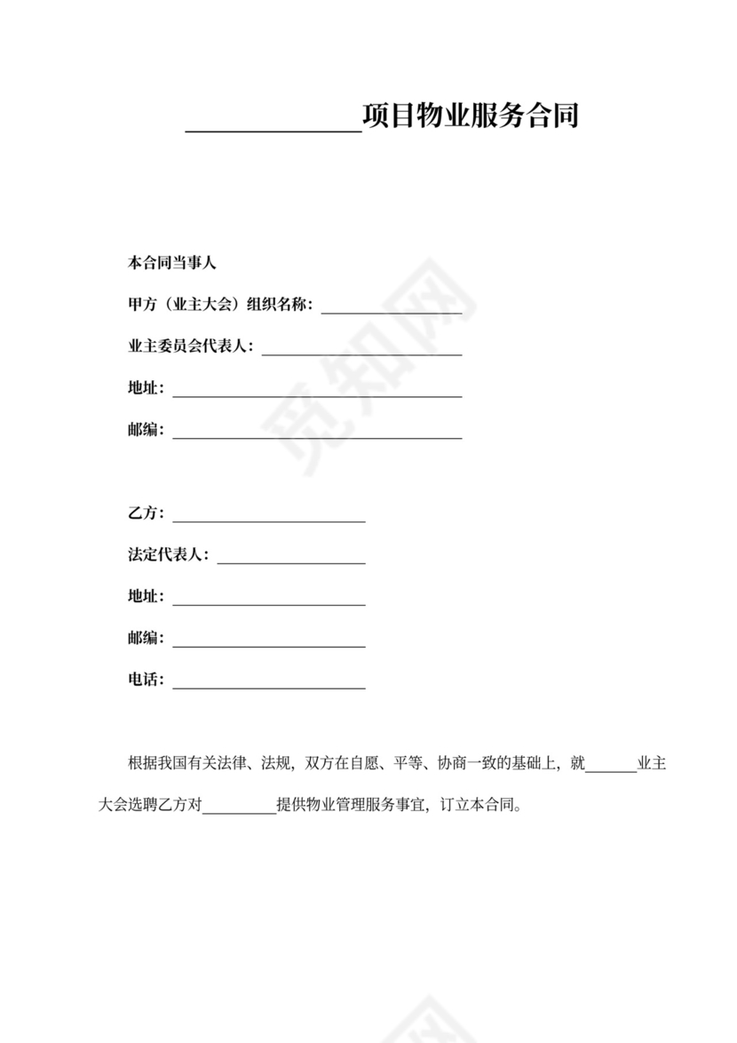 标准物业服务合同