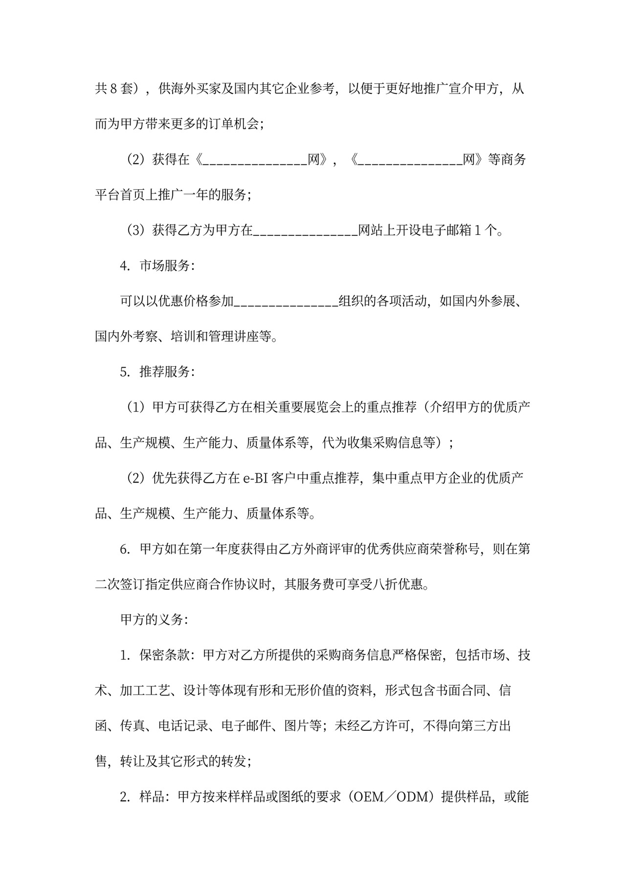 指定供应商服务合同书