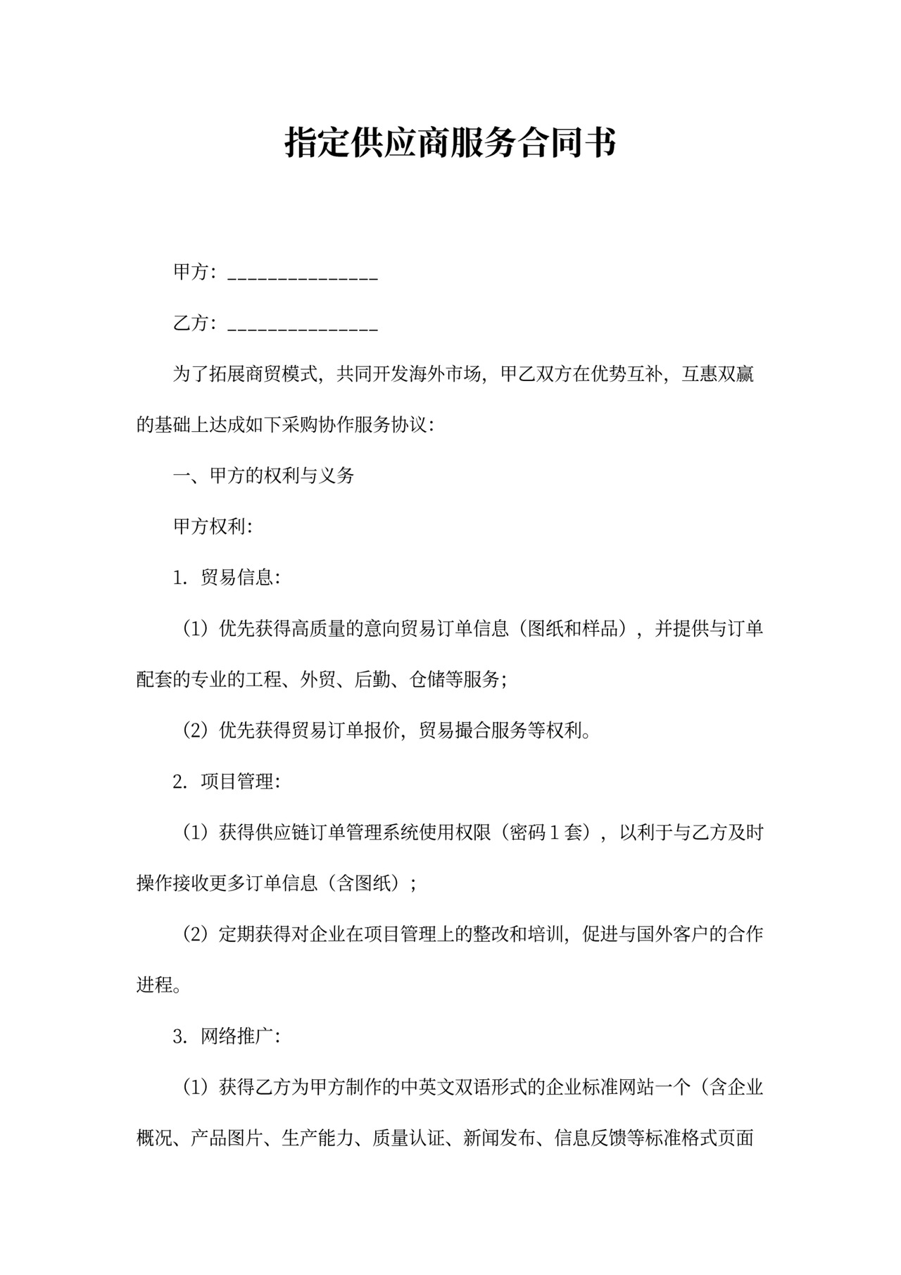 指定供应商服务合同书