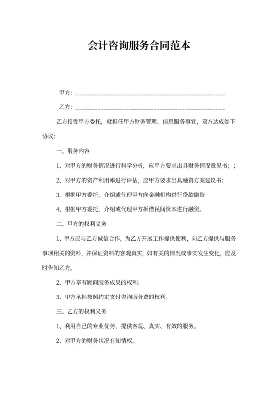 会计咨询服务合同范本