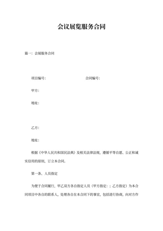 会议展览服务合同