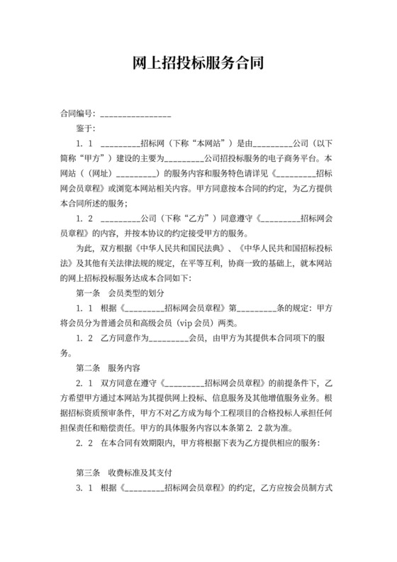 网上招投标服务合同