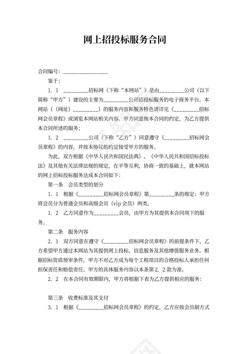 网上招投标服务合同