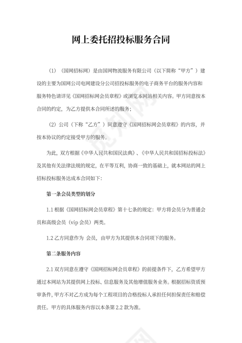网上委托招投标服务合同-参考范文