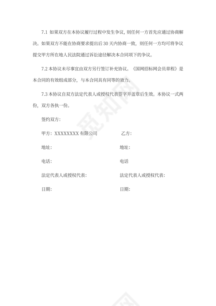 网上委托招投标服务合同-参考范文