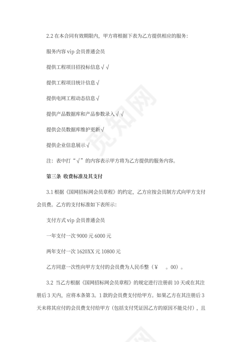 网上委托招投标服务合同-参考范文