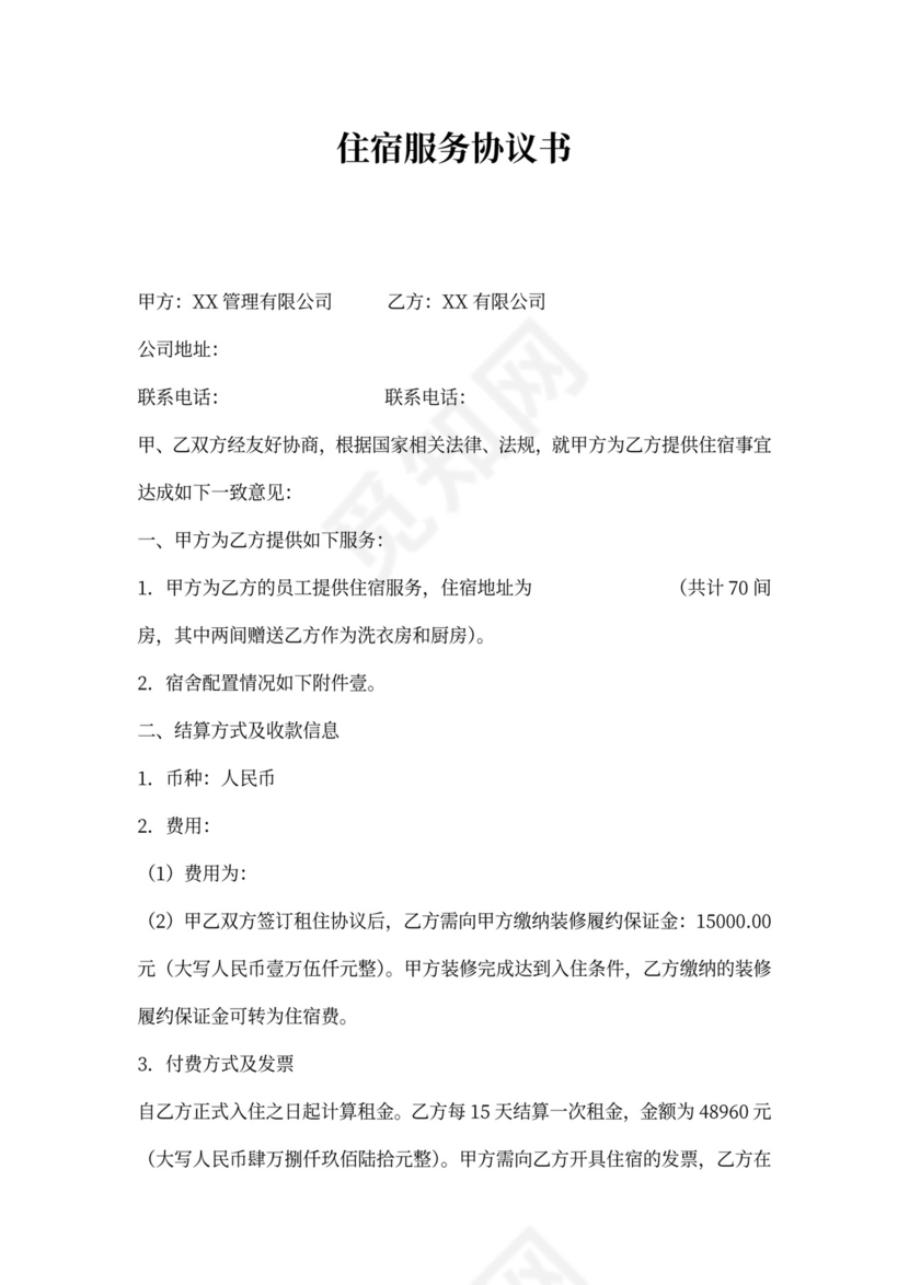 住宿服务协议