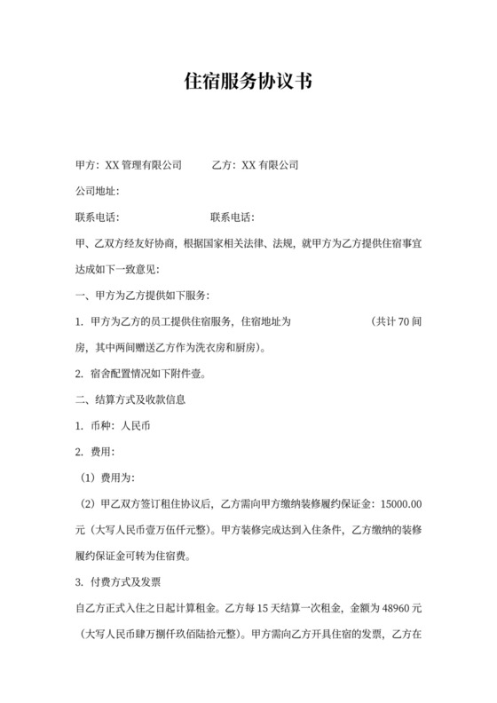 住宿服务协议