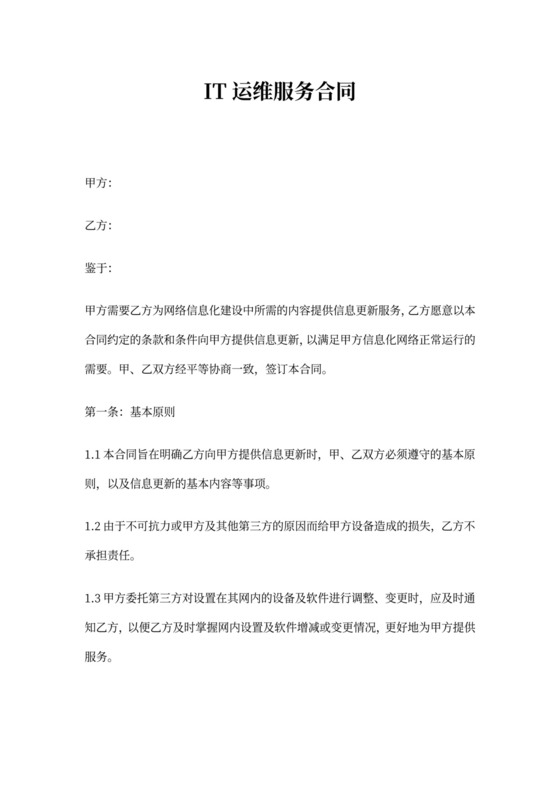 IT运维服务合同协议书