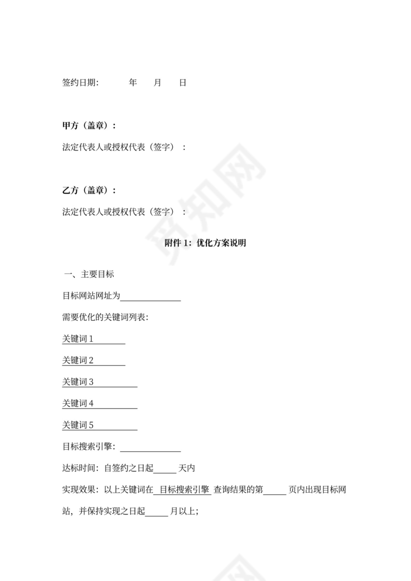 网站搜索引擎优化（SEO）服务合同协议书范本